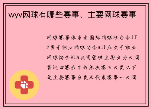 wyv网球有哪些赛事、主要网球赛事