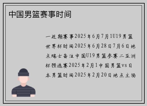 中国男篮赛事时间